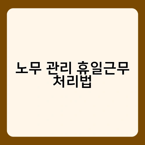 노무 관리 휴일근무 처리법 1