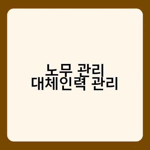노무 관리 대체인력 관리 2