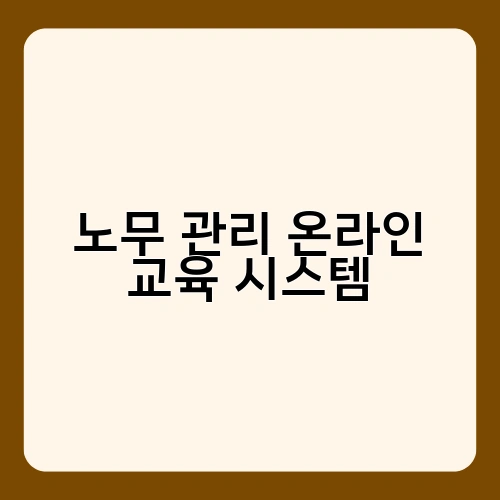 노무 관리 온라인 교육 시스템 2