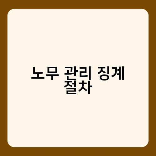 노무 관리 징계 절차