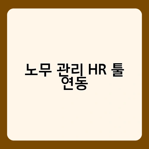 노무 관리 HR 툴 연동