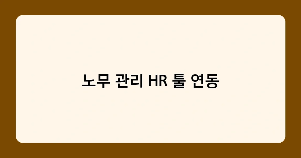 노무 관리 HR 툴 연동 썸네일