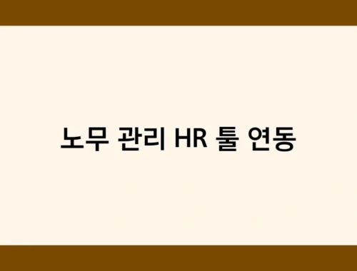 노무 관리 HR 툴 연동 썸네일