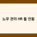 노무 관리 HR 툴 연동 썸네일