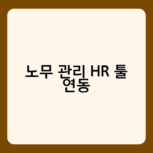 노무 관리 HR 툴 연동 1