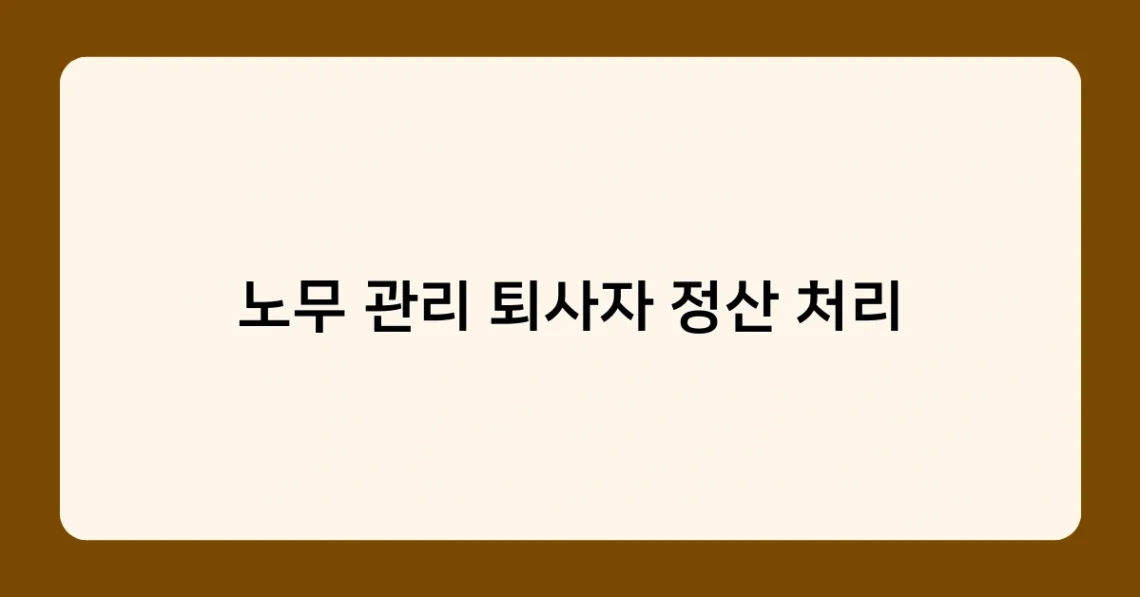 노무 관리 퇴사자 정산 처리 썸네일