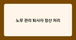 노무 관리 퇴사자 정산 처리 썸네일