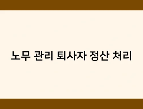 노무 관리 퇴사자 정산 처리 썸네일