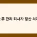 노무 관리 퇴사자 정산 처리 썸네일