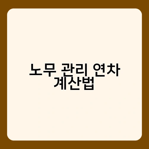노무 관리 연차 계산법 2