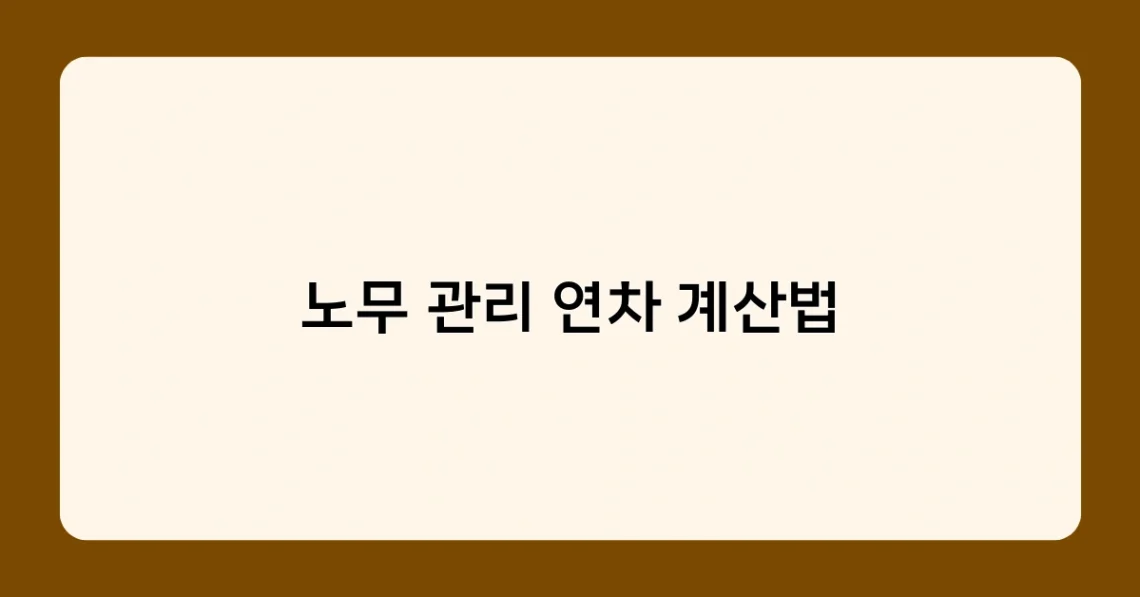 노무 관리 연차 계산법 썸네일