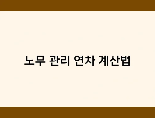 노무 관리 연차 계산법 썸네일