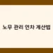 노무 관리 연차 계산법 썸네일