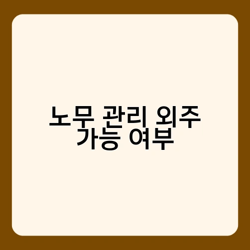 노무 관리 외주 가능 여부 1