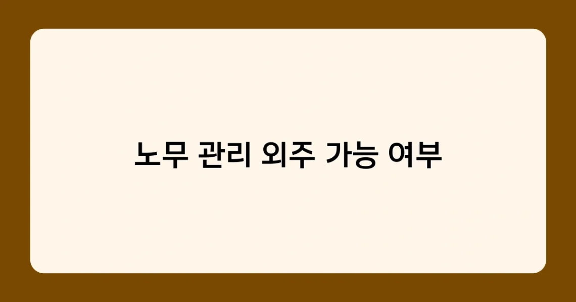 노무 관리 외주 가능 여부 썸네일