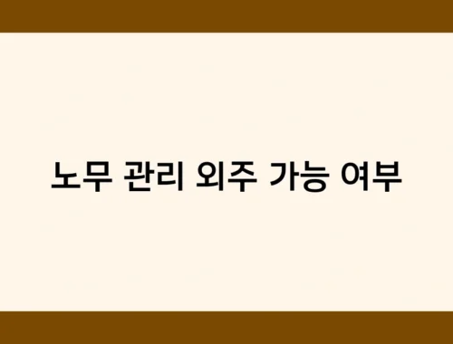 노무 관리 외주 가능 여부 썸네일