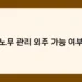 노무 관리 외주 가능 여부 썸네일