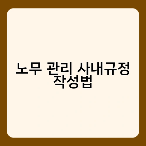 노무 관리 사내규정 작성법 3