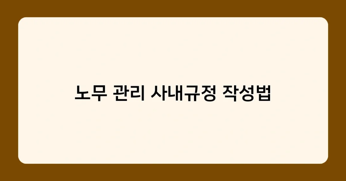 노무 관리 사내규정 작성법 썸네일