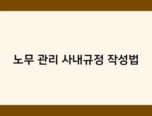 노무 관리 사내규정 작성법 썸네일