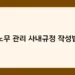 노무 관리 사내규정 작성법 썸네일