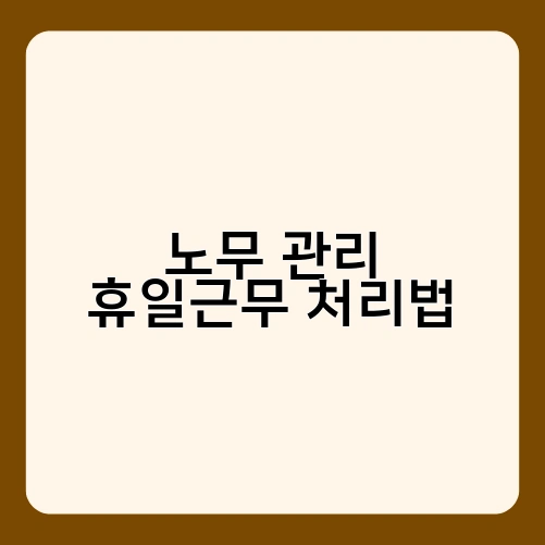 노무 관리 휴일근무 처리법 2