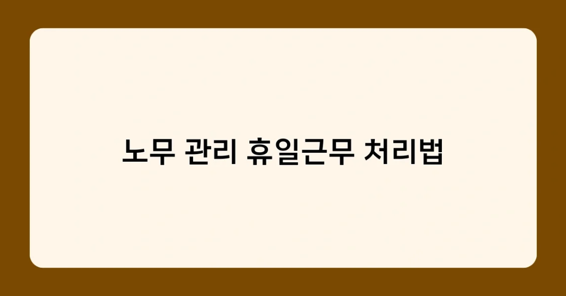 노무 관리 휴일근무 처리법 썸네일