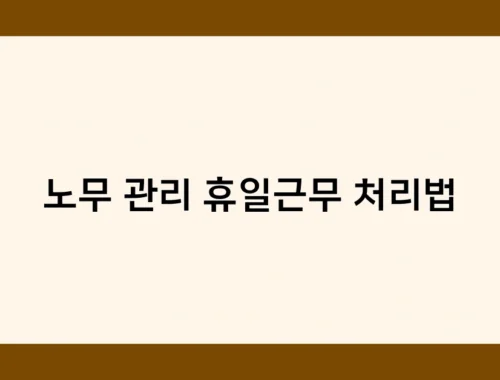 노무 관리 휴일근무 처리법 썸네일