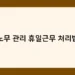노무 관리 휴일근무 처리법 썸네일