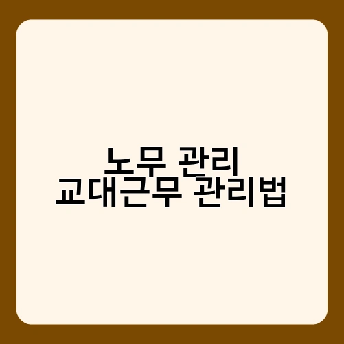 노무 관리 교대근무 관리법 3