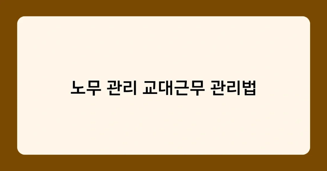 노무 관리 교대근무 관리법 썸네일