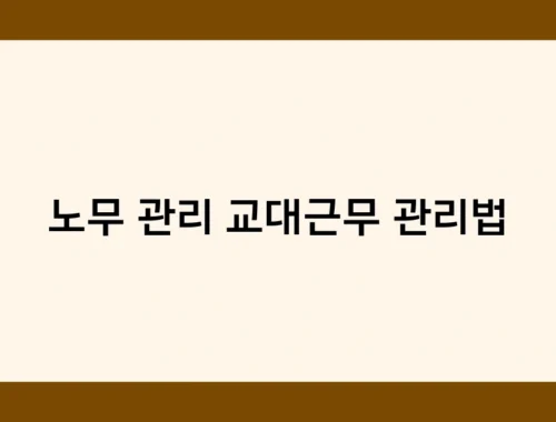 노무 관리 교대근무 관리법 썸네일
