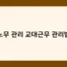 노무 관리 교대근무 관리법 썸네일
