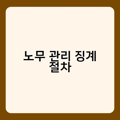 노무 관리 징계 절차 1