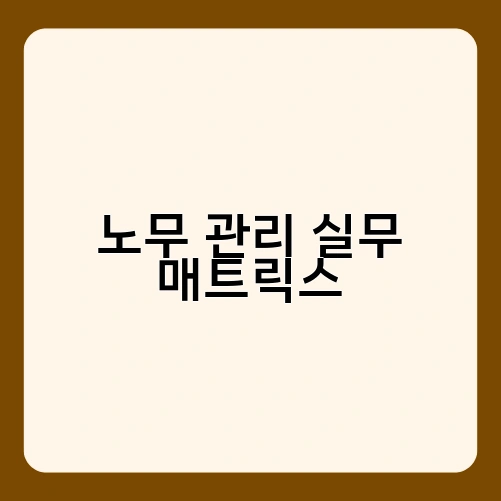 노무 관리 실무 매트릭스