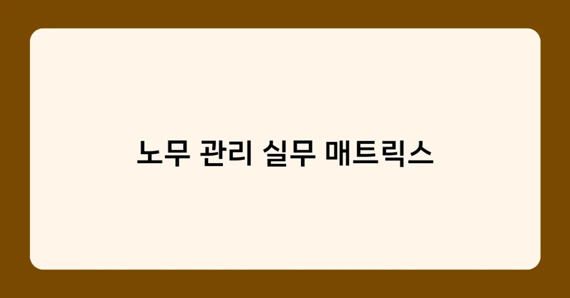 노무 관리 실무 매트릭스 썸네일