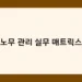 노무 관리 실무 매트릭스 썸네일