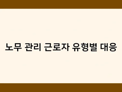 노무 관리 근로자 유형별 대응 썸네일