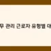 노무 관리 근로자 유형별 대응 썸네일