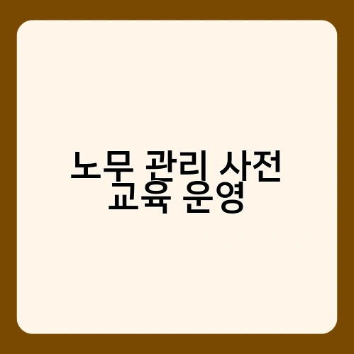 노무 관리 사전 교육 운영 3