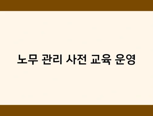 노무 관리 사전 교육 운영 썸네일