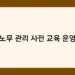 노무 관리 사전 교육 운영 썸네일