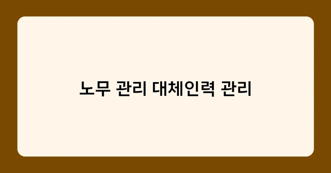 노무 관리 대체인력 관리 썸네일