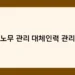노무 관리 대체인력 관리 썸네일