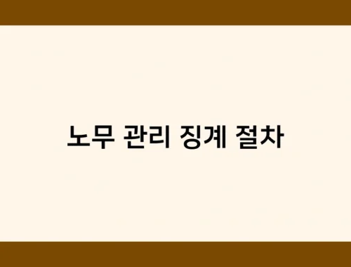 노무 관리 징계 절차 썸네일