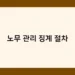 노무 관리 징계 절차 썸네일