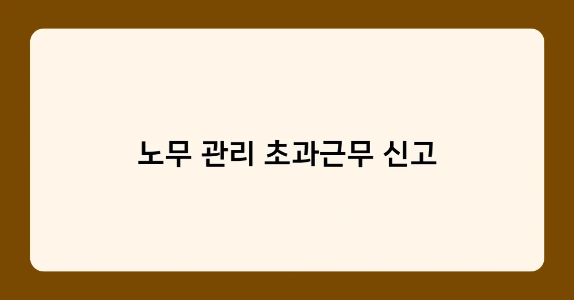 노무 관리 초과근무 신고 썸네일
