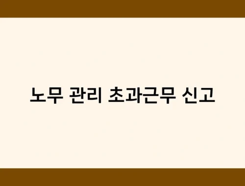 노무 관리 초과근무 신고 썸네일