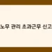 노무 관리 초과근무 신고 썸네일