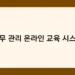 노무 관리 온라인 교육 시스템 썸네일